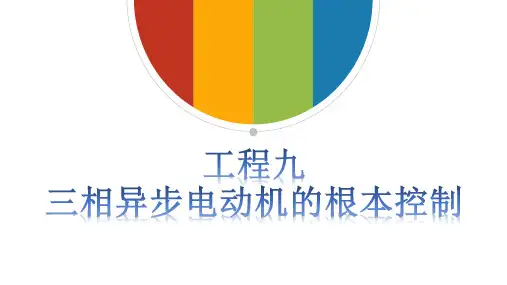 《电工电子技术与技能》(张淼)002-5资源包 项目九 三相异步电动机的基本控制
