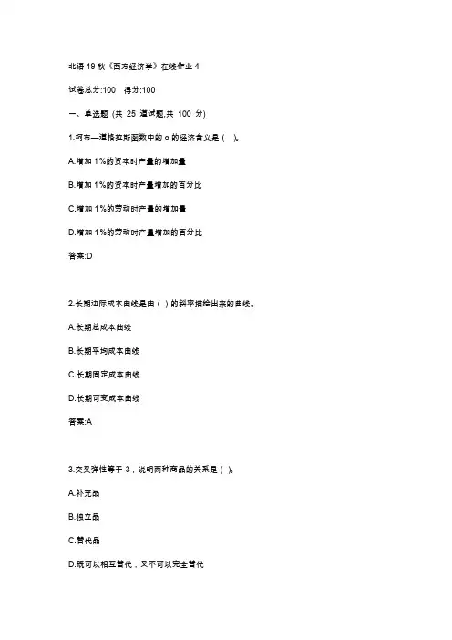 北语19秋《西方经济学》在线作业4