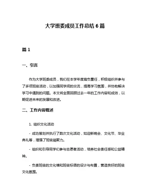 大学班委成员工作总结6篇