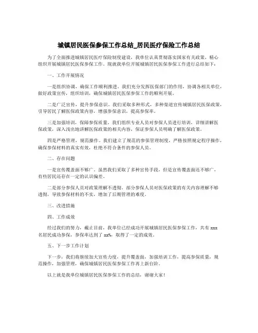 城镇居民医保参保工作总结_居民医疗保险工作总结