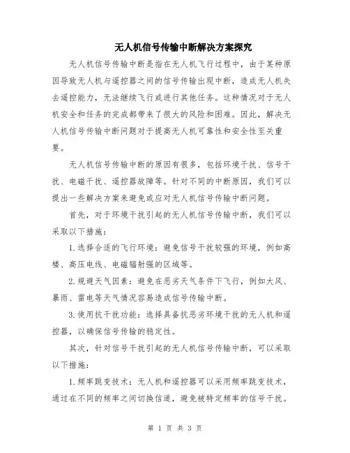 无人机信号传输中断解决方案探究