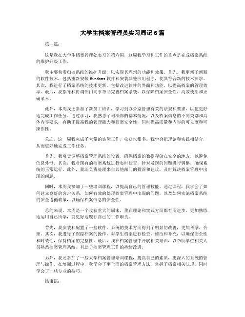 大学生档案管理员实习周记6篇