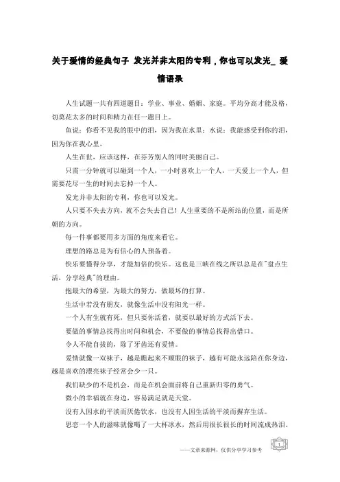 关于爱情的经典句子 发光并非太阳的专利,你也可以发光_爱情语录