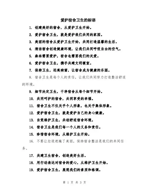 爱护宿舍卫生的标语