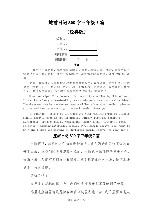 旅游日记300字三年级7篇