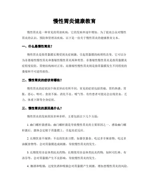 慢性胃炎健康教育