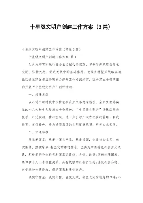 十星级文明户创建工作方案(3篇)