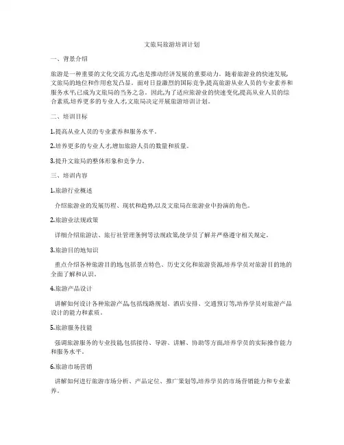 文旅局旅游培训计划