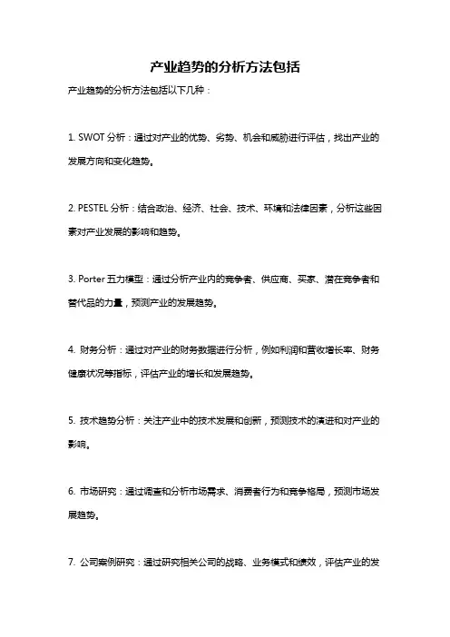 产业趋势的分析方法包括