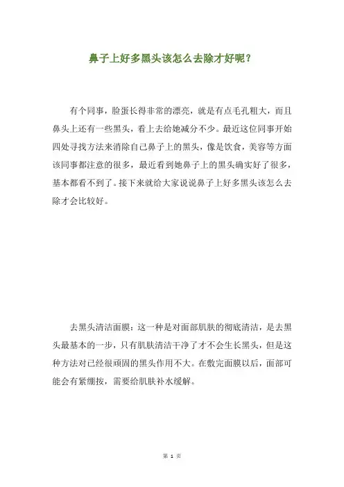 鼻子上好多黑头该怎么去除才好呢？