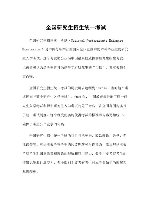 全国研究生招生统一考试