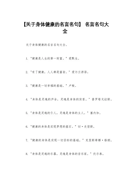 【关于身体健康的名言名句】 名言名句大全