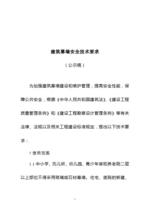 《建筑幕墙建设安全技术要求》(公示稿)