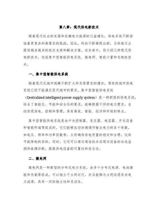 第八章现代供电新技术