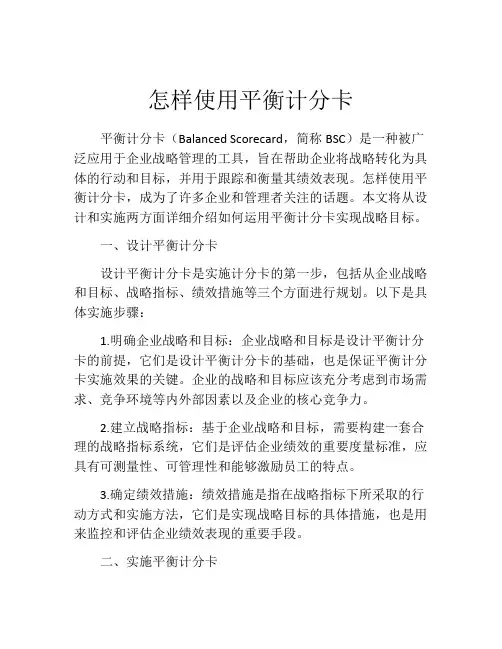 怎样使用平衡计分卡