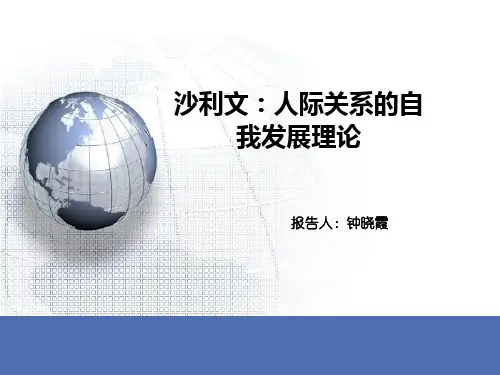 沙利文：人际关系的自我发展理论2015328