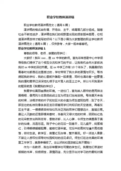 职业学校教师演讲稿范文（通用6篇）
