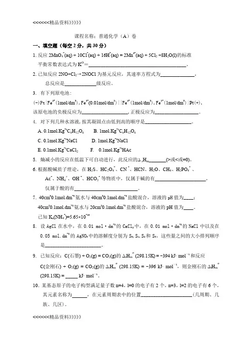 普通化学试卷及答案讲解学习
