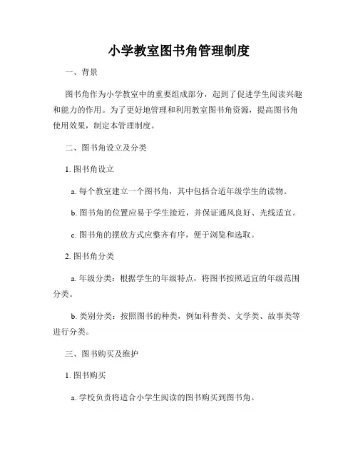 小学教室图书角管理制度