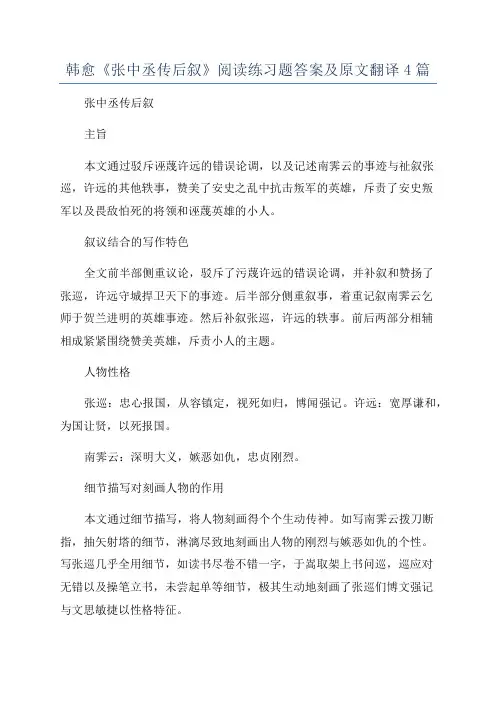 韩愈《张中丞传后叙》阅读练习题答案及原文翻译4篇