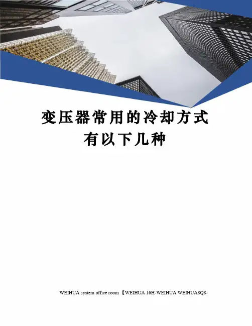 变压器常用的冷却方式有以下几种修订稿