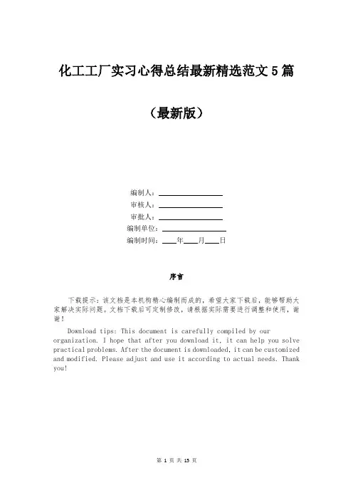化工工厂实习心得总结最新精选范文5篇