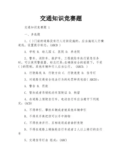 交通知识竞赛题