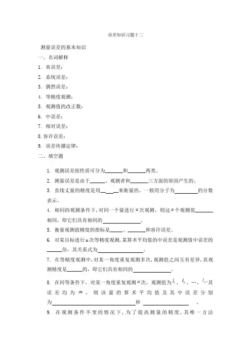 园林测量：误差知识习题