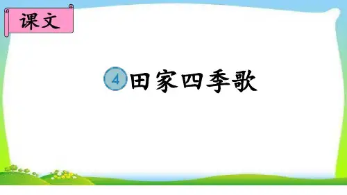 最新人教版部编版语文二年级上册《田家四季歌》优秀教学课件