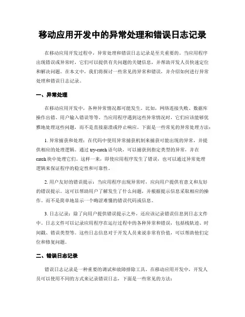 移动应用开发中的异常处理和错误日志记录