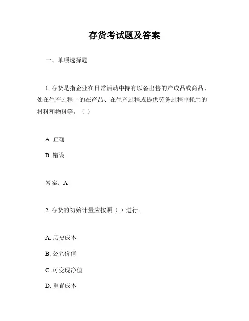 存货考试题及答案