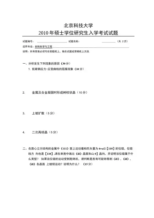 北京科技大学材料科学基础考研真题.doc