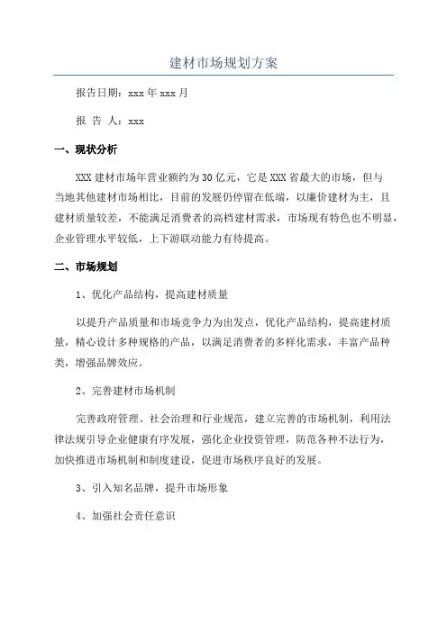 建材市场规划方案