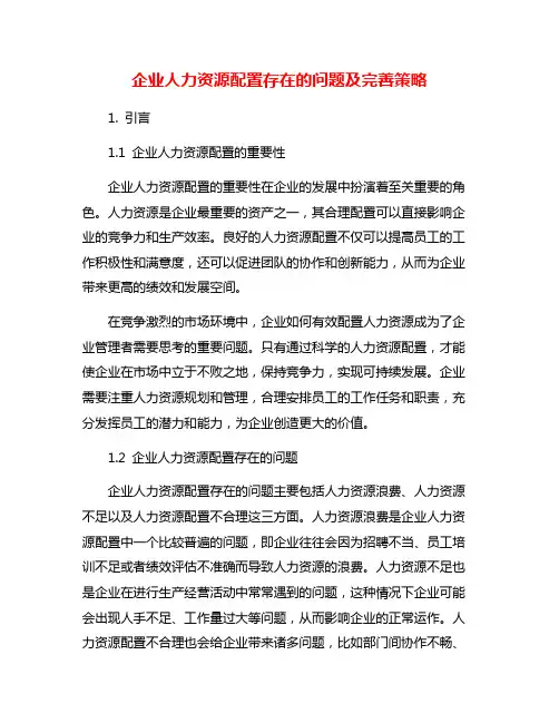 企业人力资源配置存在的问题及完善策略