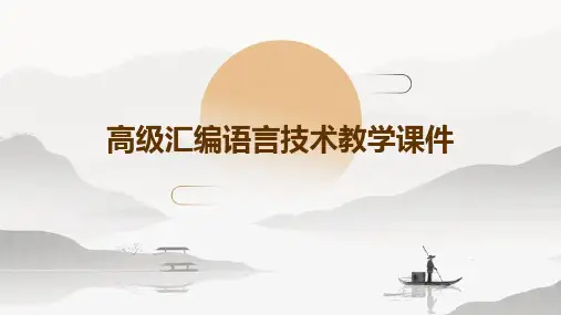 高级汇编语言技术教学课件