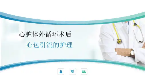 心包引流管护理