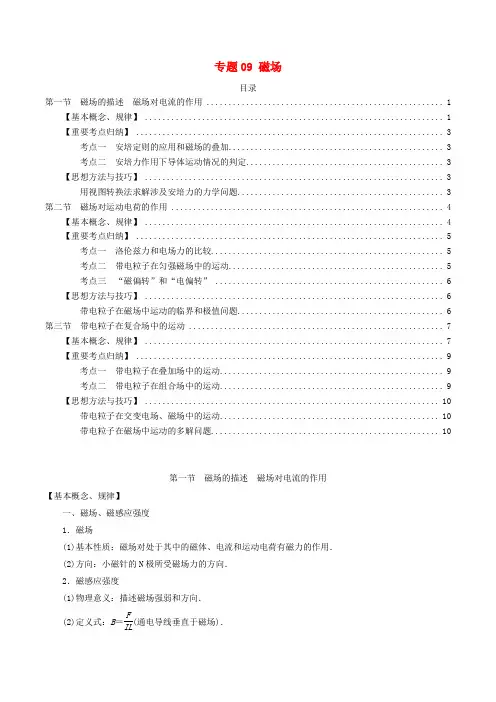 高考物理全国卷2020年高考物理一轮复习专题09磁场知识点考点归纳