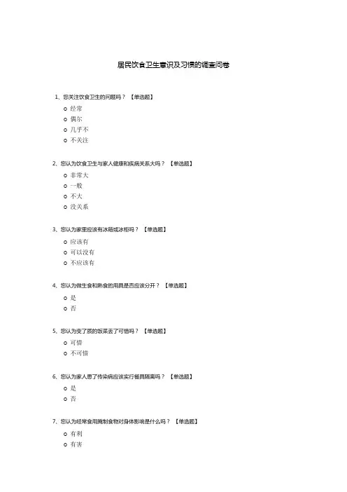 居民饮食卫生意识及习惯的调查问卷
