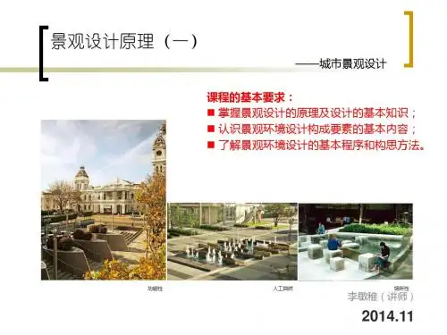 城市景观设计原理2014(一)——城市景观与建筑环境艺术(1)new (2)