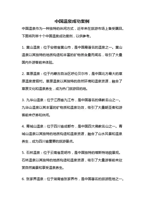 中国温泉成功案例