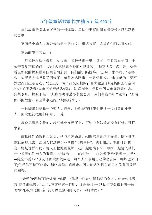 五年级童话故事作文精选五篇600字