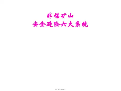 非煤矿山六大系统讲义