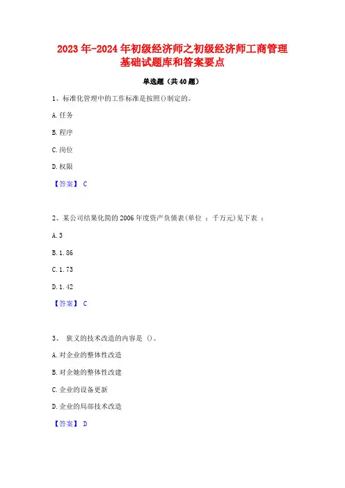 2023年-2024年初级经济师之初级经济师工商管理基础试题库和答案要点