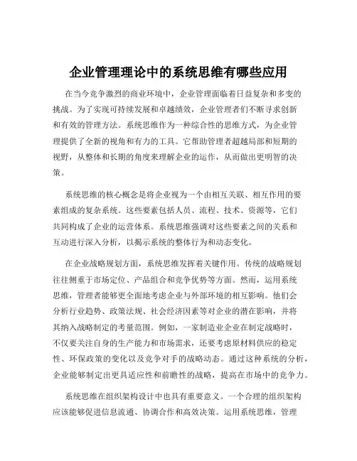 企业管理理论中的系统思维有哪些应用