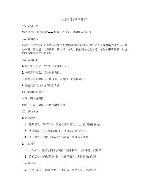 儿童暖场活动策划方案