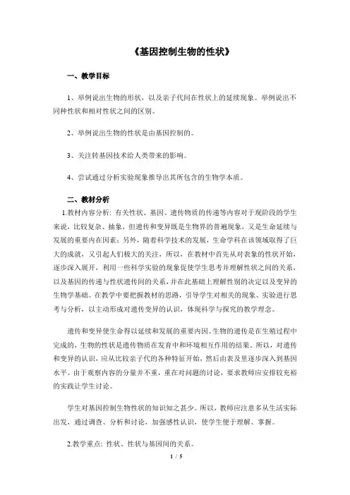 《基因控制生物的性状》教案1