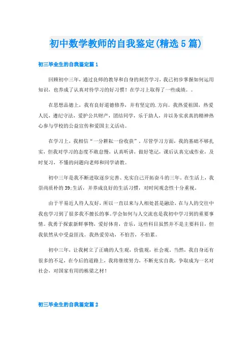 初中数学教师的自我鉴定(精选5篇)