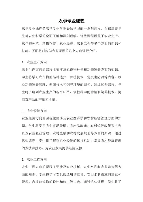 农学专业课程