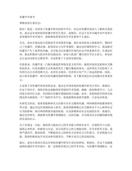 传播学文书申请书范文模板