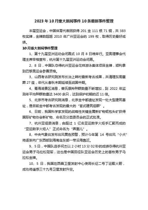 2023年10月重大新闻事件10条最新事件整理